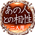 あの人との相性　二人用