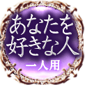 あなたを好きな人　一人用
