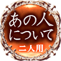 あの人について　二人用