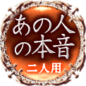 あの人の本音　二人用