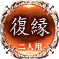 復縁　二人用