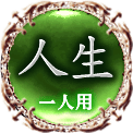 人生　一人用