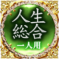 人生総合　一人用