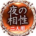 夜の相性　二人用