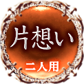 片想い　二人用