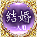 結婚　一人用