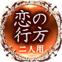 恋の行方　二人用