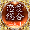 恋愛総合　二人用