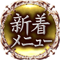 新着メニュー