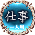 仕事　一人用