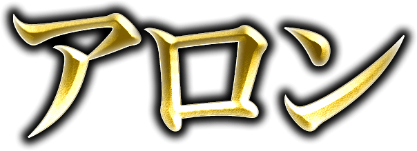 アロン