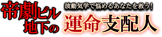 波動気学で悩めるあなたを救う！　帝劇ビル地下の運命支配人