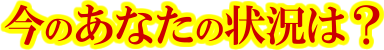 今のあなたの状況は？