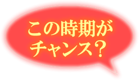 この時期がチャンス？