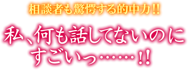相談者も驚愕する的中力!!　私、何も話してないのにすごい……!!