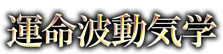 現状に見切りをつけ、本当の運命を掴むための案内人　運命波動気学