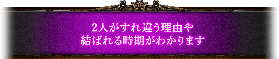2人がすれ違う理由や結ばれる時期がわかります