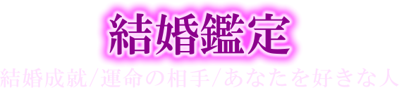 結婚鑑定　結婚成就／運命の相手／あなたを好きな人