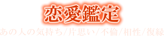恋愛鑑定　あの人の気持ち／片思い／不倫／相性／復縁