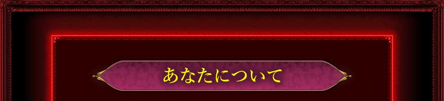 あなたの名前について
