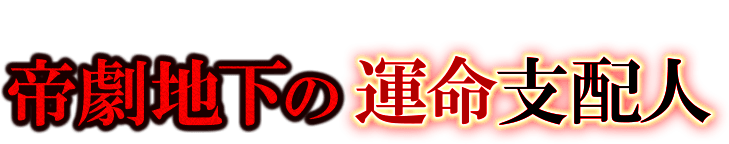見失ってしまったあなたの未来の運命を取り戻す　帝劇地下の運命支配人