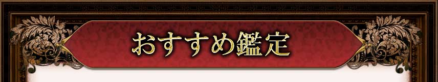 　恋愛・片思いおすすめ鑑定