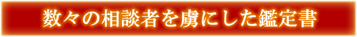 数々の相談者を虜にした鑑定書