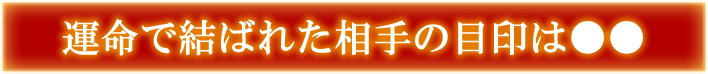 運命で結ばれた相手の目印は○○