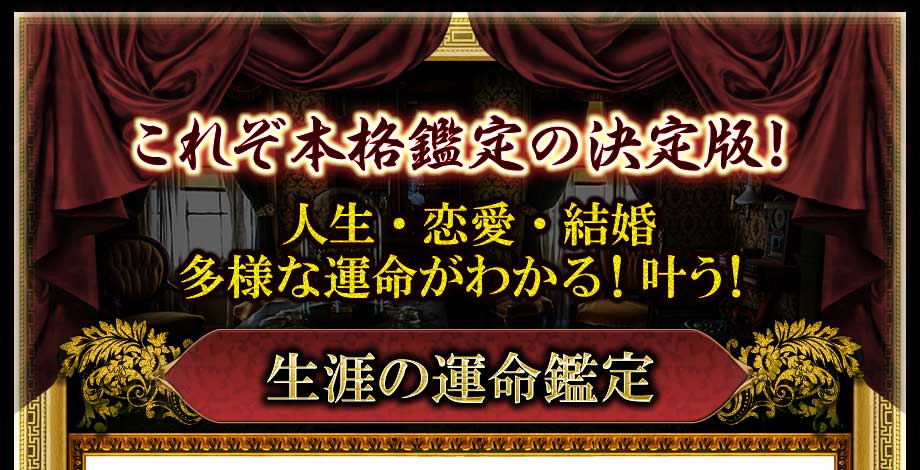 これぞ本格鑑定の決定版　人生・恋愛・結婚多様な運命がわかる！叶う！　生涯の運命鑑定