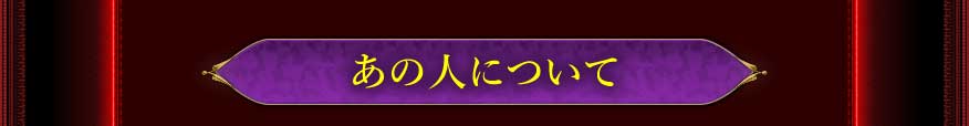 あの人の名前について