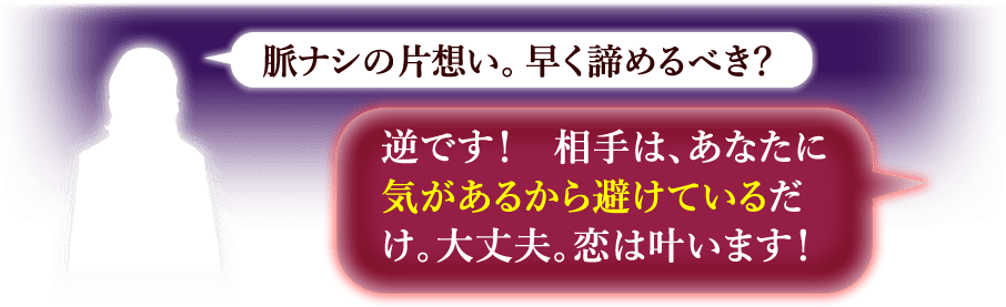 脈ナシの片想い。早く諦めるべき？　逆です！　相手は、あなたに気があるから避けているだけ。大丈夫。恋は叶います！