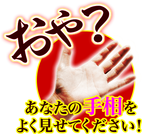 おや？　あなたの手相をよく見せてください！